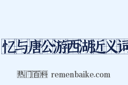 忆与唐公游西湖近义词是什么意思的图片